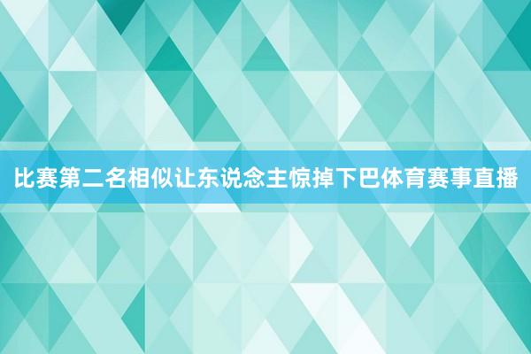 比赛第二名相似让东说念主惊掉下巴体育赛事直播