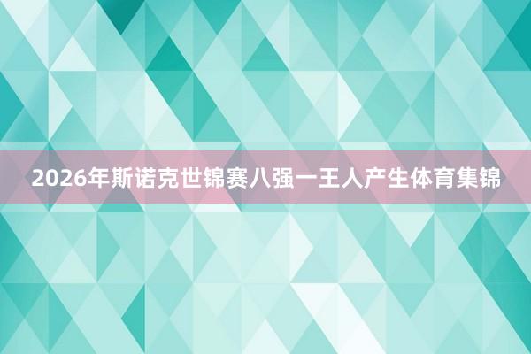 2026年斯诺克世锦赛八强一王人产生体育集锦