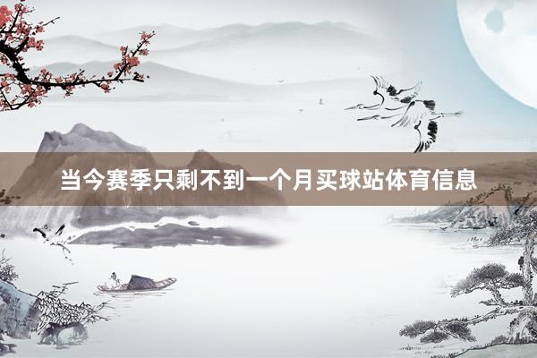 当今赛季只剩不到一个月买球站体育信息