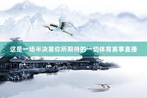 这是一场半决赛你所期待的一切体育赛事直播