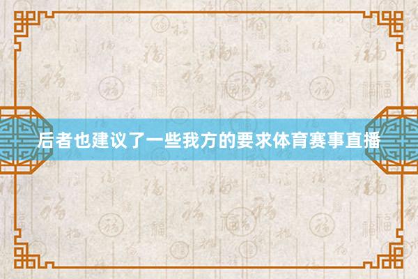 后者也建议了一些我方的要求体育赛事直播