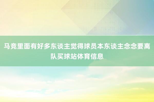 马竞里面有好多东谈主觉得球员本东谈主念念要离队买球站体育信息
