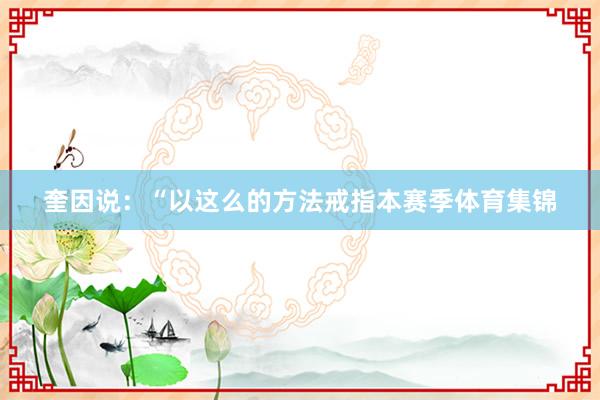 奎因说：“以这么的方法戒指本赛季体育集锦