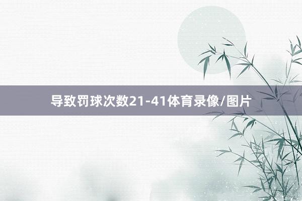 导致罚球次数21-41体育录像/图片