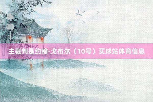 主裁判是约翰·戈布尔（10号）买球站体育信息