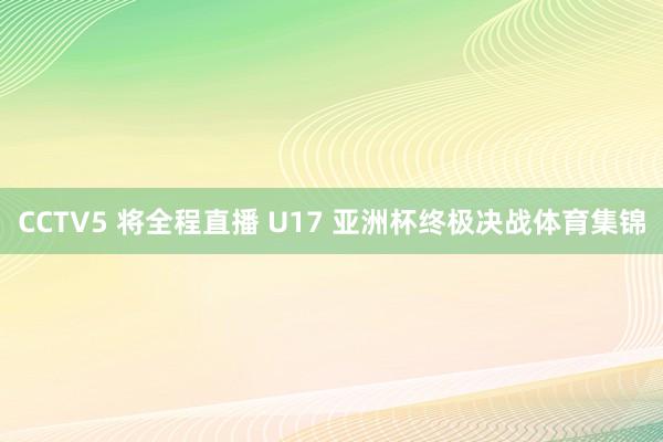 CCTV5 将全程直播 U17 亚洲杯终极决战体育集锦