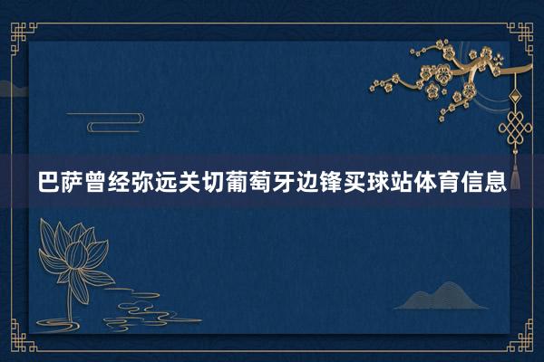巴萨曾经弥远关切葡萄牙边锋买球站体育信息