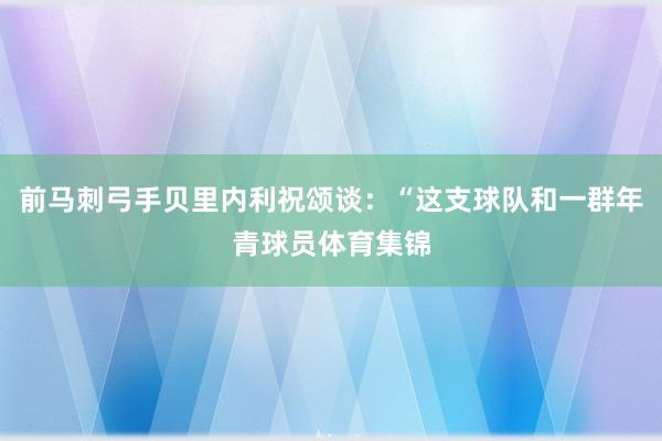 前马刺弓手贝里内利祝颂谈：“这支球队和一群年青球员体育集锦
