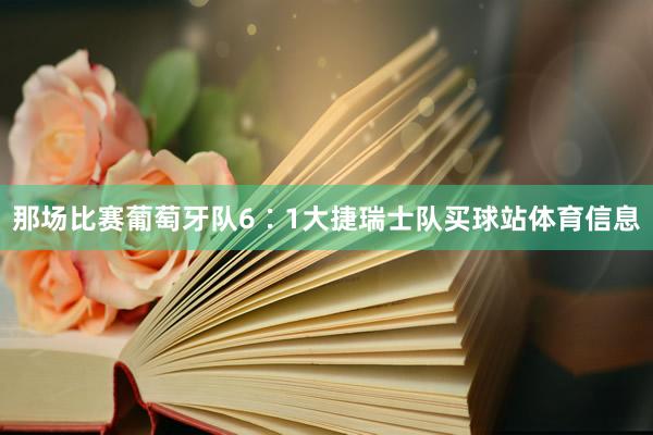 那场比赛葡萄牙队6∶1大捷瑞士队买球站体育信息