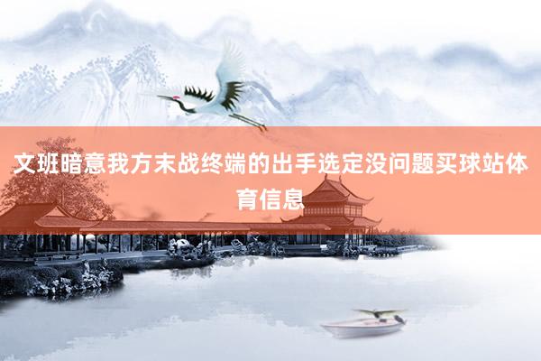 文班暗意我方末战终端的出手选定没问题买球站体育信息