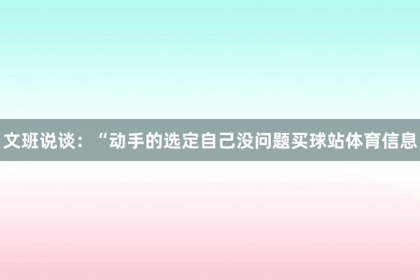 文班说谈：“动手的选定自己没问题买球站体育信息