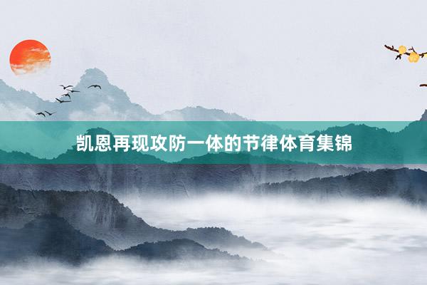 凯恩再现攻防一体的节律体育集锦