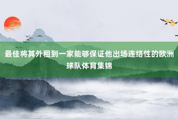 最佳将其外租到一家能够保证他出场连络性的欧洲球队体育集锦