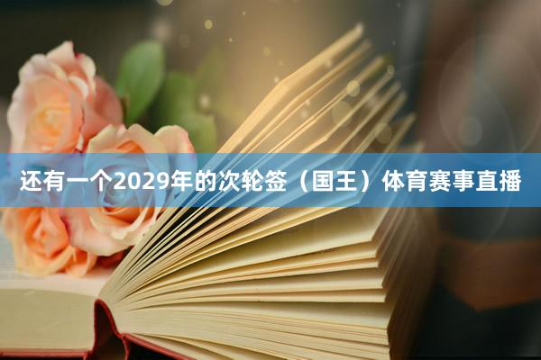 还有一个2029年的次轮签（国王）体育赛事直播