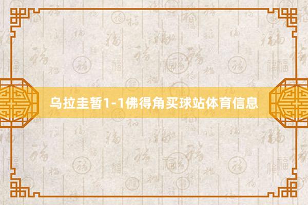 乌拉圭暂1-1佛得角买球站体育信息