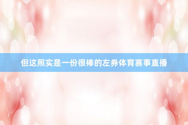 但这照实是一份很棒的左券体育赛事直播